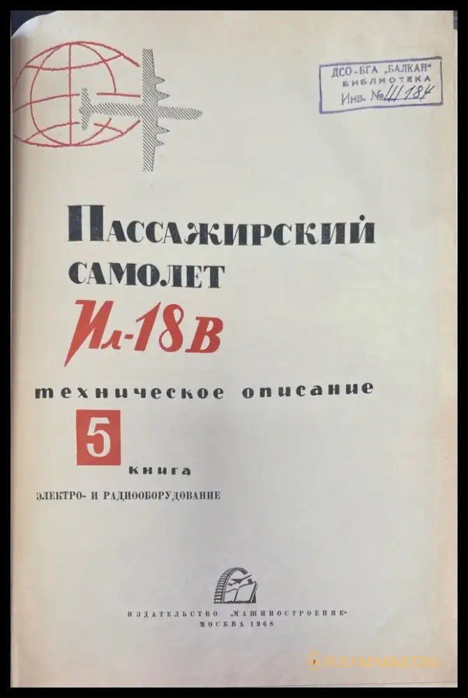 Самолет Ил-18В. Книга 5 (950) - Книга