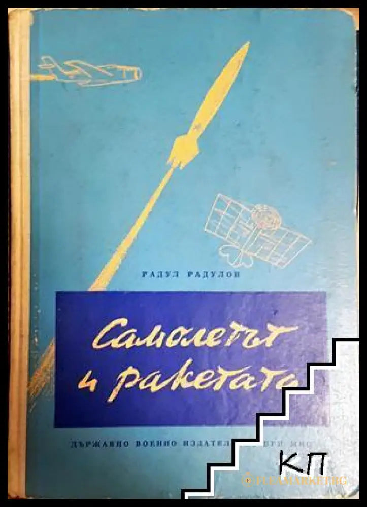 Самолетът и ракетата - корица