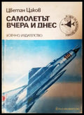 Самолетът вчера и днес - Цветан Цаков (3512) - Книга