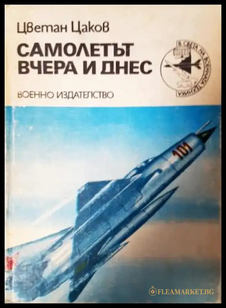 Самолетът вчера и днес - Цветан Цаков (3512) - Книга