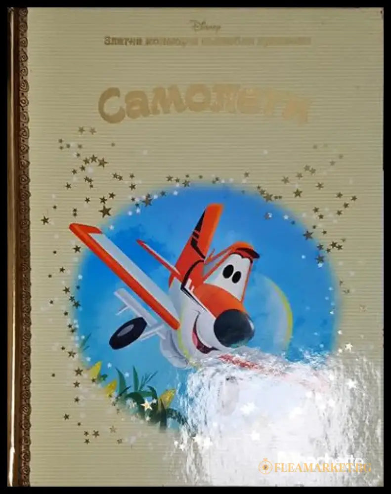 Самолети-Д - Книга