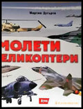 Самолети и хеликоптери (1449) - Книга
