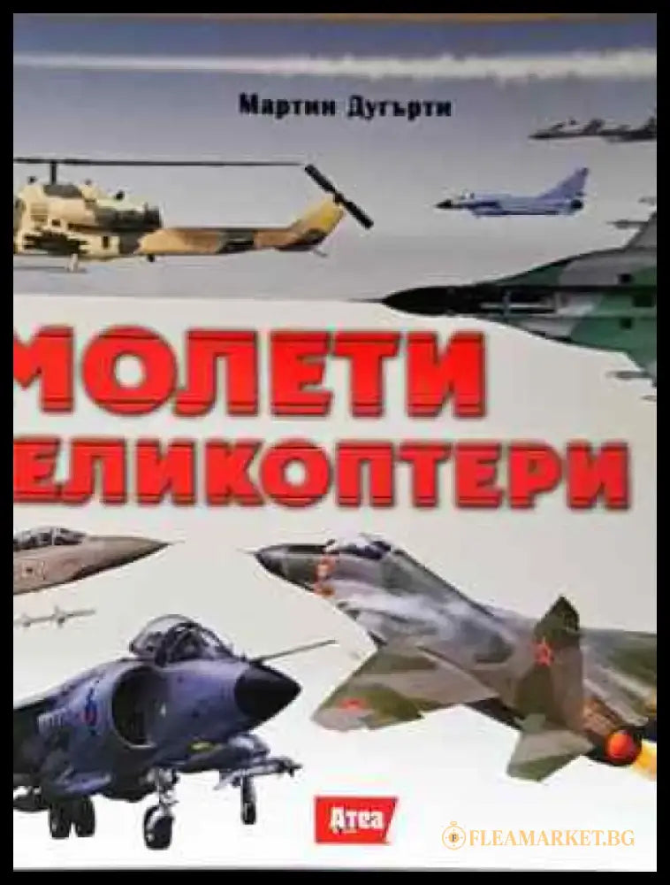 Самолети и хеликоптери (1449) - Книга