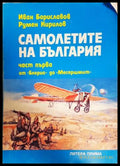 Самолетите на България Част 1 - корица