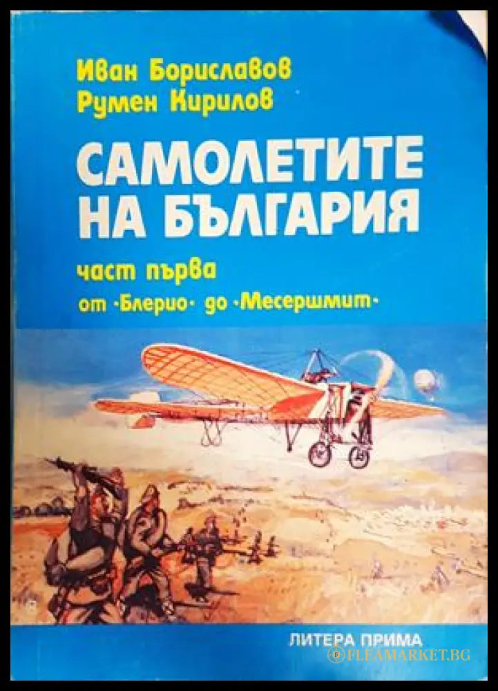 Самолетите на България Част 1 - корица