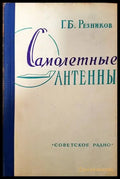 Самолетныe антены - Книги