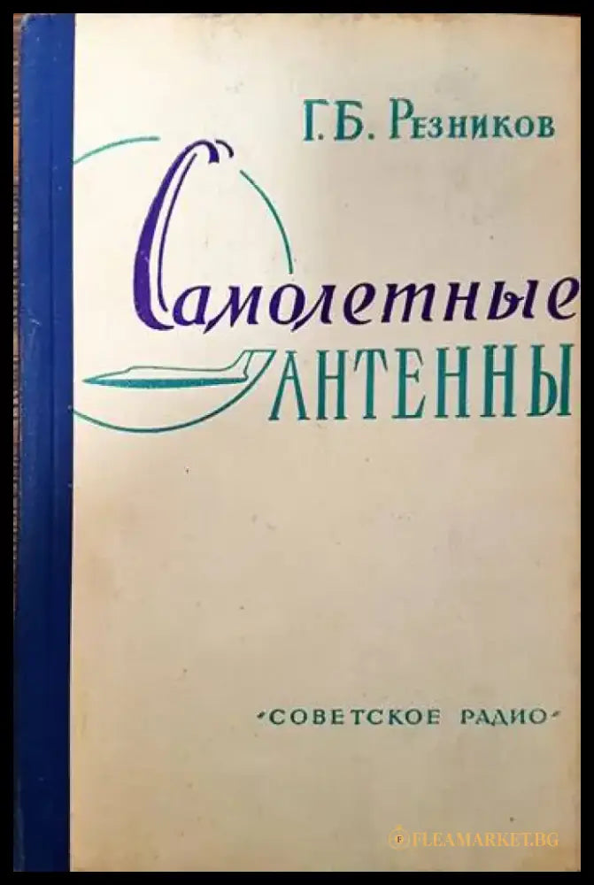Самолетныe антены - Книги