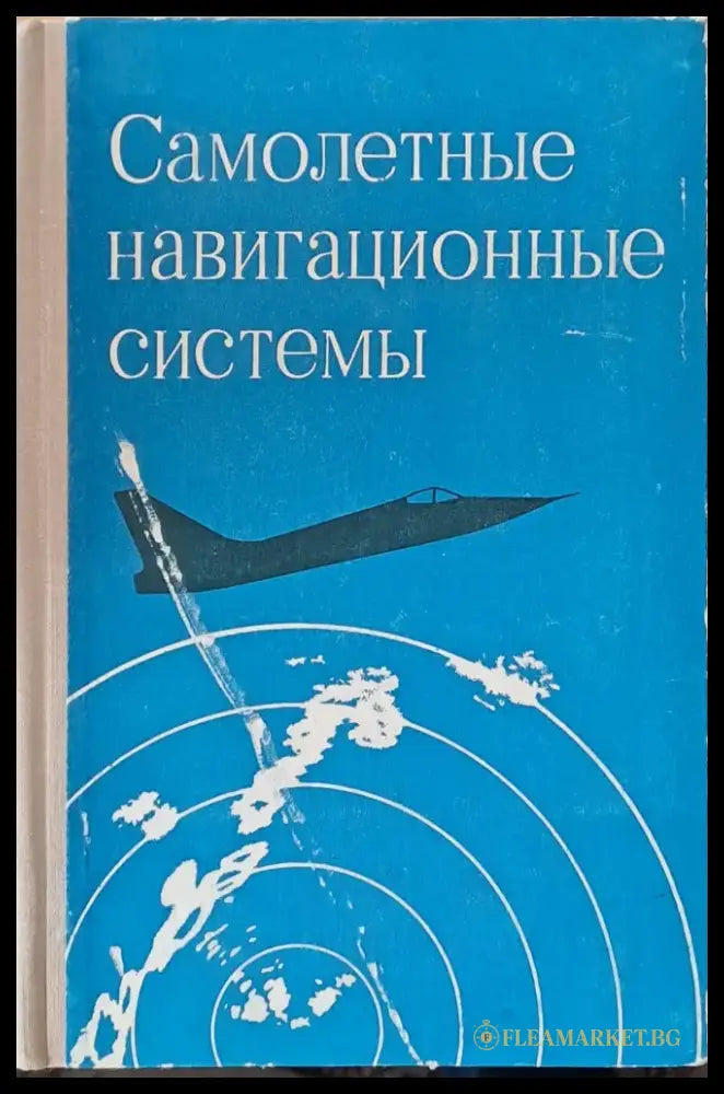 Самолетные навигационные системы - Книги