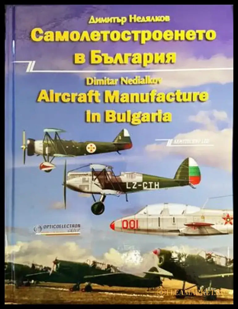 Самолетостроенето в България (2724) - Книга