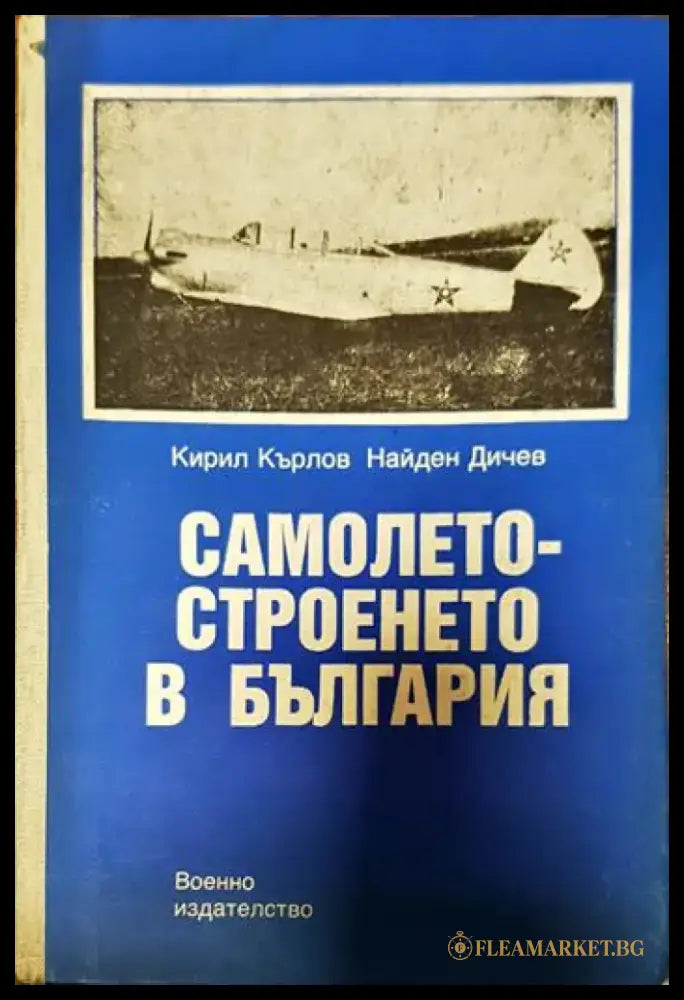 Самолетостроенето в България - Книги