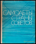 Самолеты страны Советов 1917-1970 - Книги