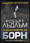 Самоличността на Борн - Книги