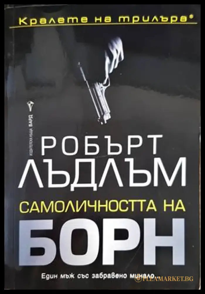 Самоличността на Борн - Книги