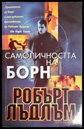 Самоличността на Борн (4946) - Книга