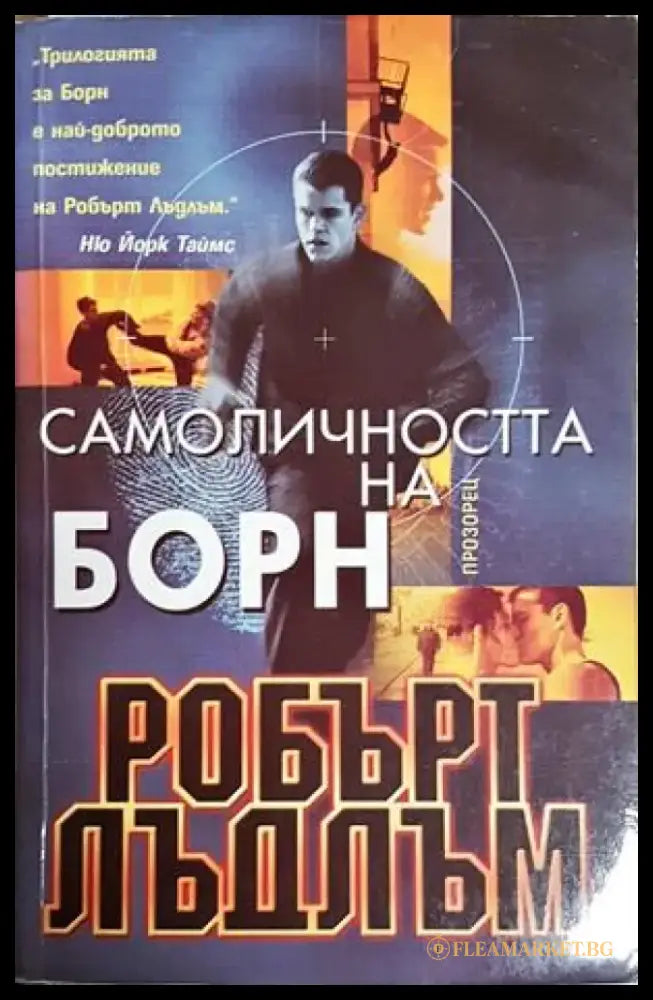 Самоличността на Борн (4946) - Книга