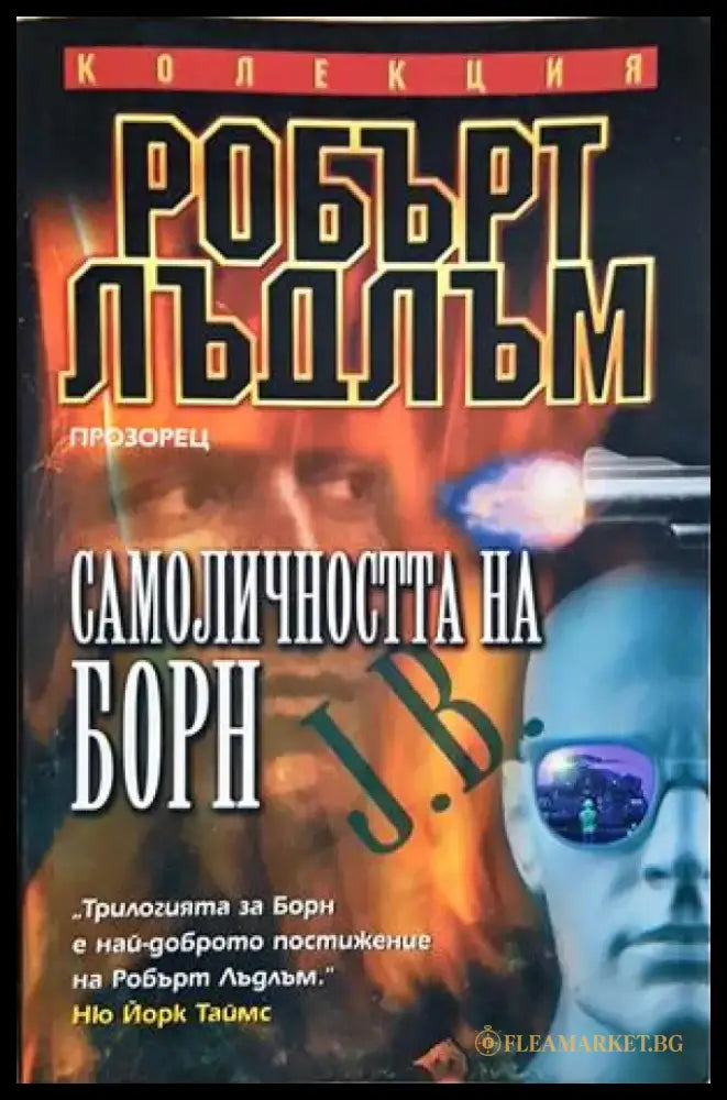 Самоличността на Борн (4897) - Книга