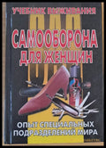 Самооборона для женщин - Книги