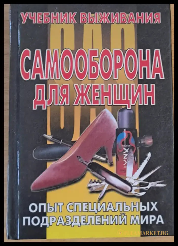 Самооборона для женщин - Книги