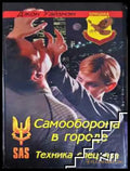 Самооборона в городе - Книга