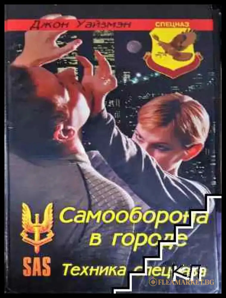Самооборона в городе - Книга