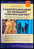 Самоорганизация по принципу ’Изнутри наружу’ - Книги