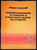 Самоорганизация в учебната и научната работа на студента - Книги
