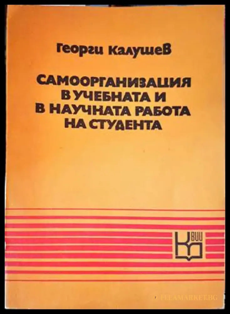 Самоорганизация в учебната и научната работа на студента - Книги