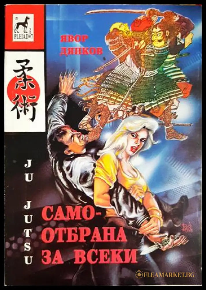 Самоотбрана за всеки (33090626143500) - Явор Дянков - Книга