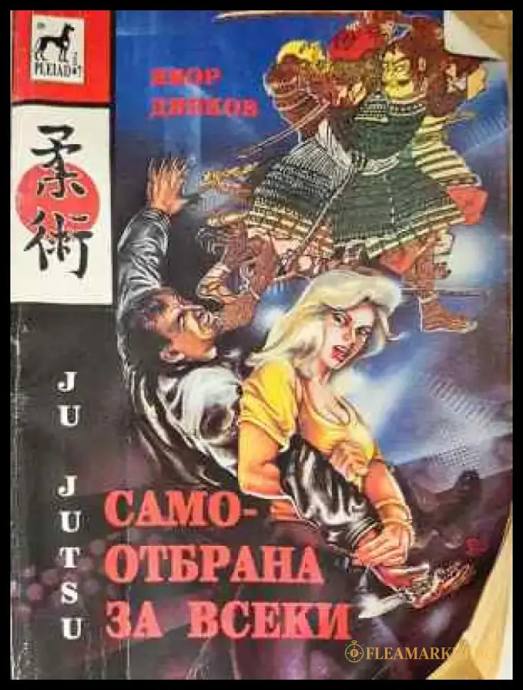 Самоотбрана за всеки - Ju Jutsu / Джу Джуцу (1452) - Книга