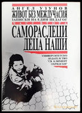 Самораслеци деца наши - Книги