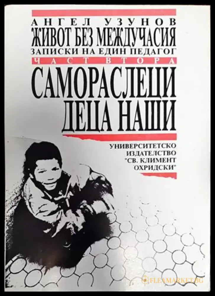Самораслеци деца наши - Книги