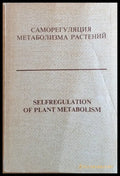 Саморегуляция метаболизма растений - Книги