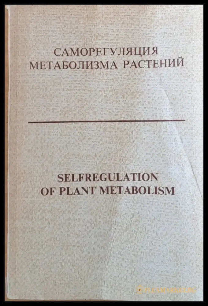 Саморегуляция метаболизма растений - Книги