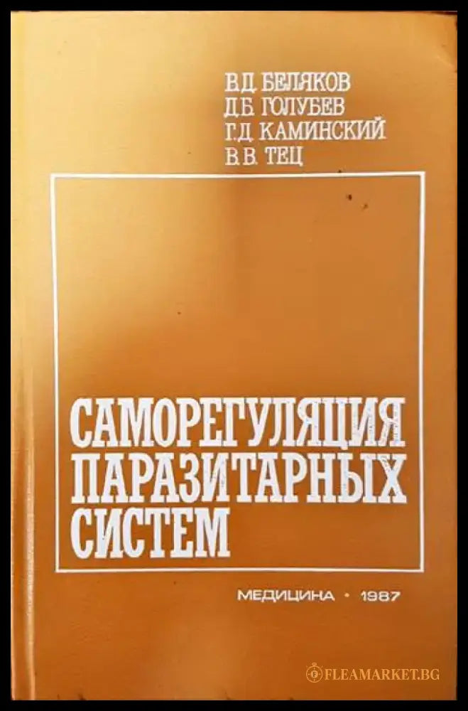 Саморегулация паразитарных систем - Книги