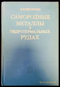 Самородные металлы в гидротермальных рудах - Книги