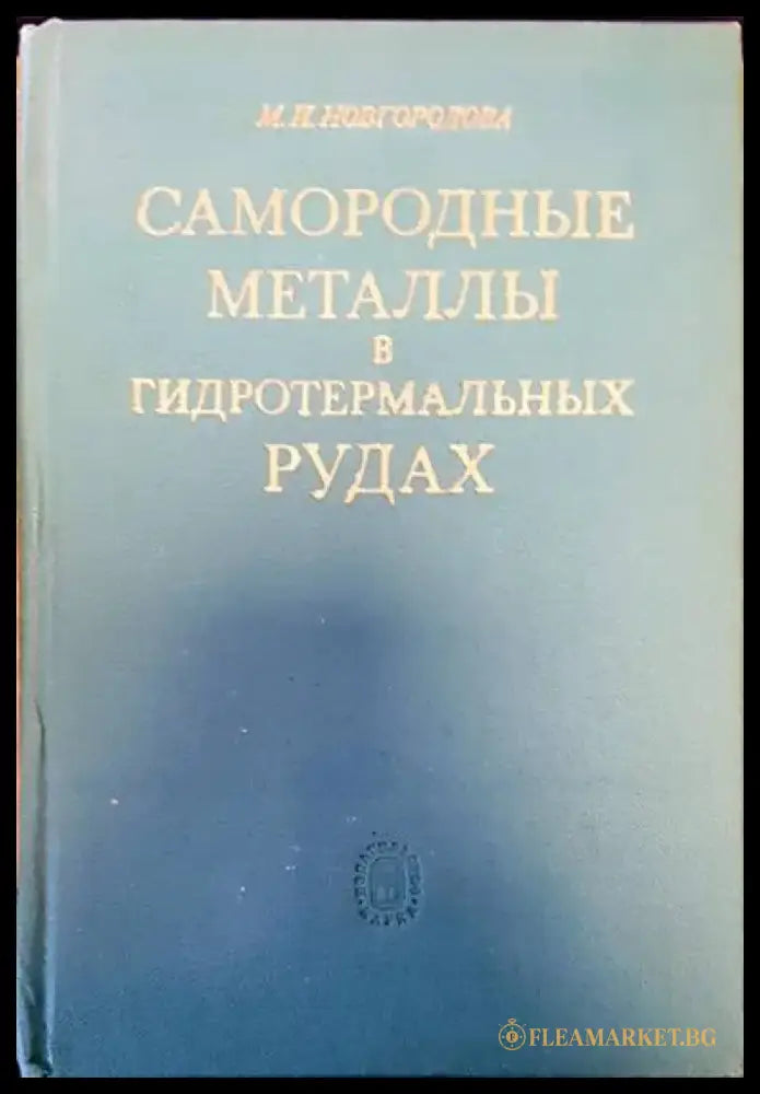Самородные металлы в гидротермальных рудах - Книги