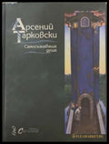Самосъзнаваща душа - Арсений Тарковски