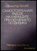 Самостоятелната работа на учениците в обучението по физика (171209261708) - Димитър Генчев - Книга