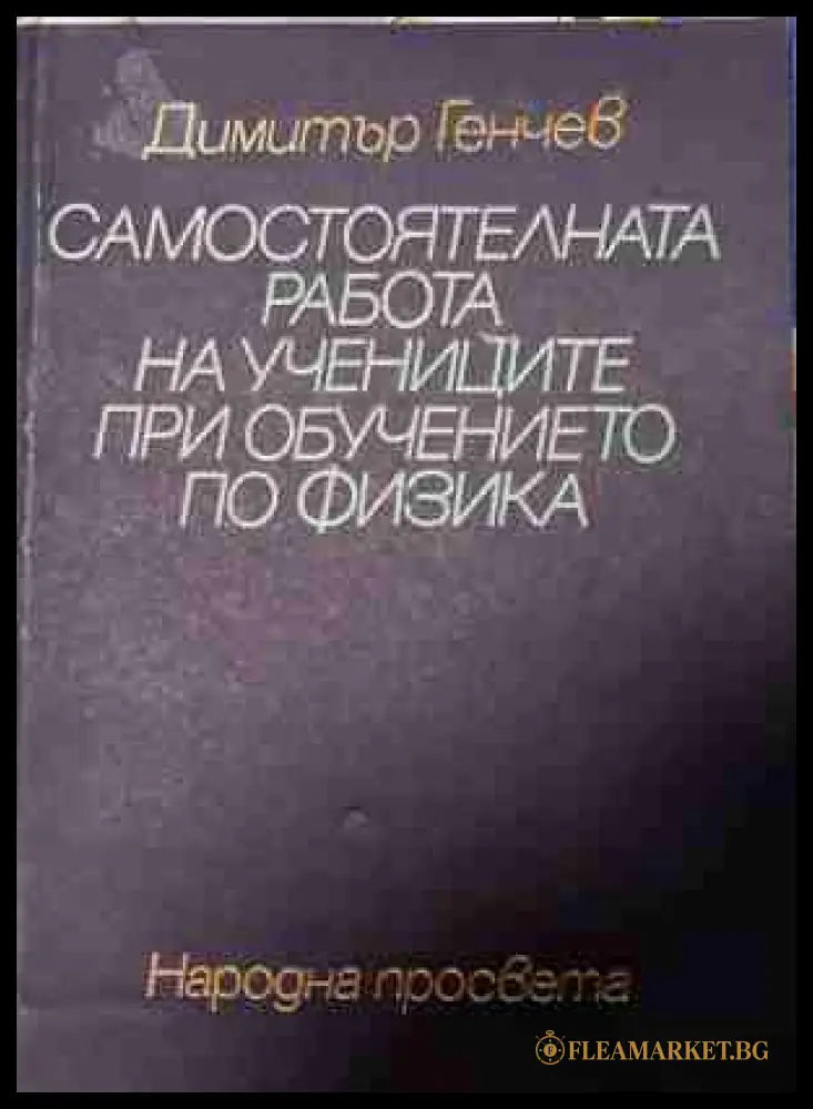 Самостоятелната работа на учениците в обучението по физика (171209261708) - Димитър Генчев - Книга