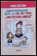 Самостоятелното дете или как да стана ’Мързелива майка’ (1020) - Книга