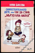 Самостоятелното дете или как да стана “мързелива майка” (171706261829) - Анна Бикова - Книга
