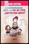 Самостоятелното дете или как да стана ’мързелива майка’ (2023) - Книга
