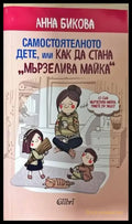 Самостоятелното дете или как да стана ’мързелива майка’ (3314) - Книга