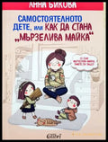 Самостоятелното дете - Анна Бикова
