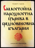 Самостойна народностна църква в средновековна България (3004) - Книга