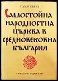 Самостойна народностна църква в средновековна България - Книги