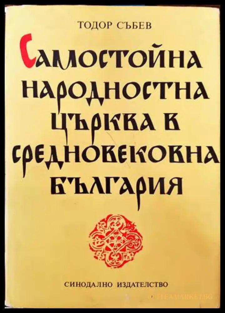 Самостойна народностна църква в средновековна България - Книги