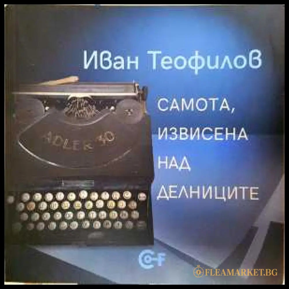 Самота извисена над делниците (301906261702) - Иван Теофилов - Книга