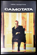 Самотата - Кирил Палешутски (4224) - Книга