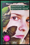 Самотата на простите числа - Книги